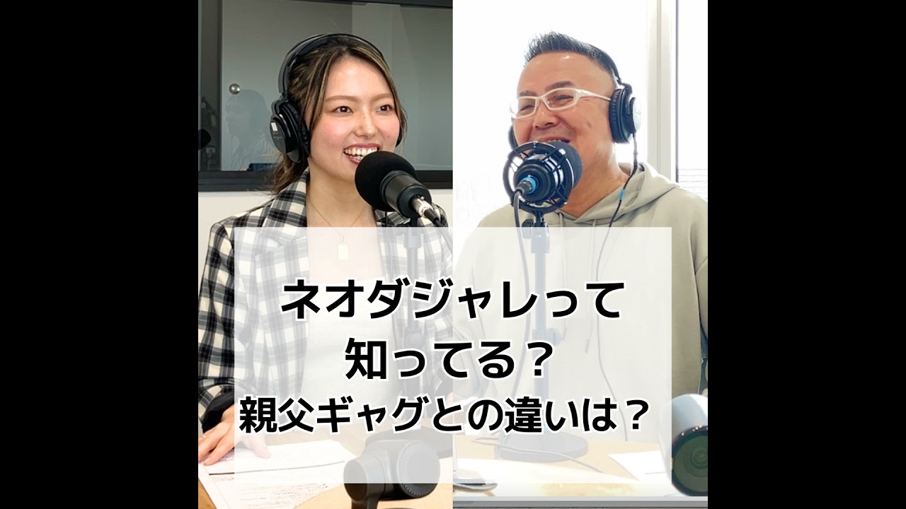 #5 ネオダジャレって知ってる？親父ギャグとの違いは！？
