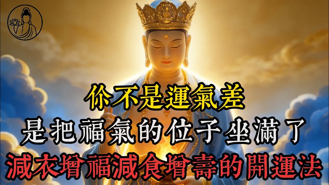 你不是運氣差，是把福氣的位子坐滿了：減衣增福、減食增壽的開運法#斷捨離#開運#減衣增福#減食增壽#能量場#選擇過載#情緒性進食#內耗#整理收納#生活哲學