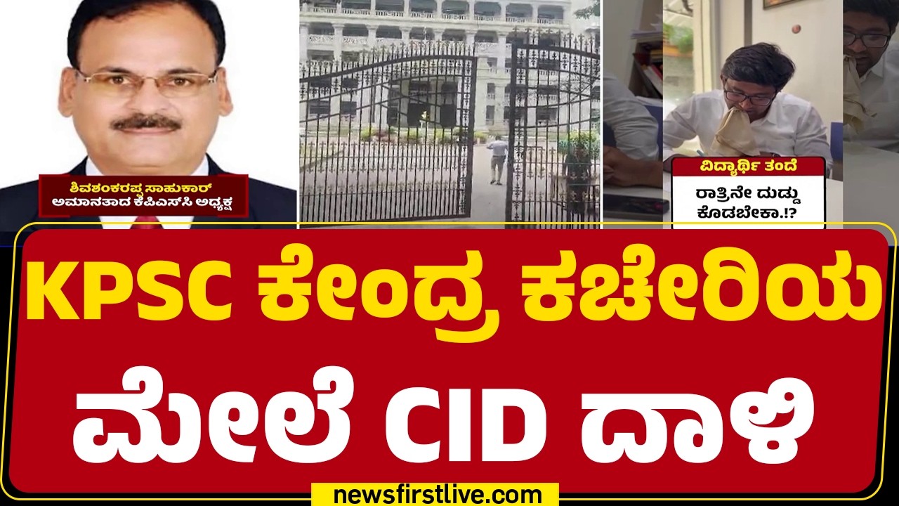 CID Raid On KPSC Headquarters : ಈ ಹಿಂದೆಯೂ ದಾಳಿ ನಡೆಸಿ ದಾಖಲೆ ವಶಕ್ಕೆ ಪಡೆದಿದ್ದ CID | @newsfirstkannada