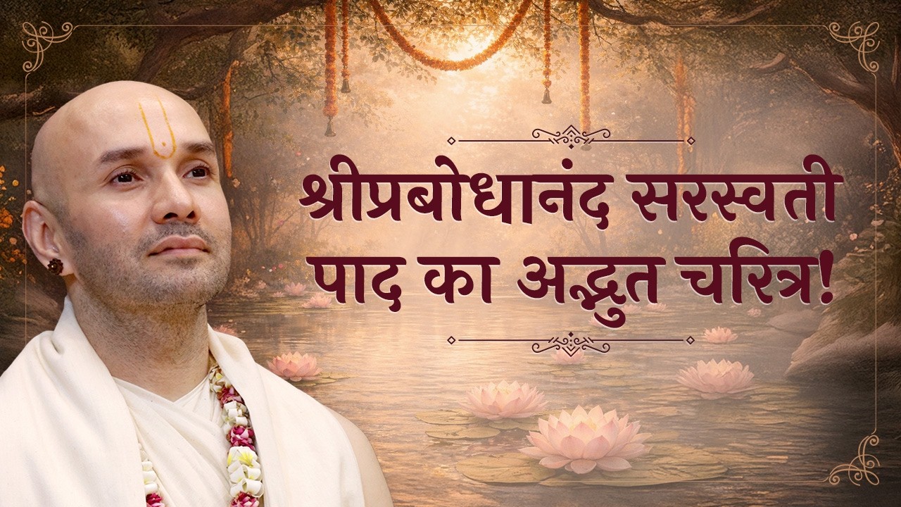 श्रीप्रबोधानंद सरस्वती पाद का अद्भुत चरित्र! | श्रीहित अम्बरीष जी | श्री हित आश्रम, वृन्दावन