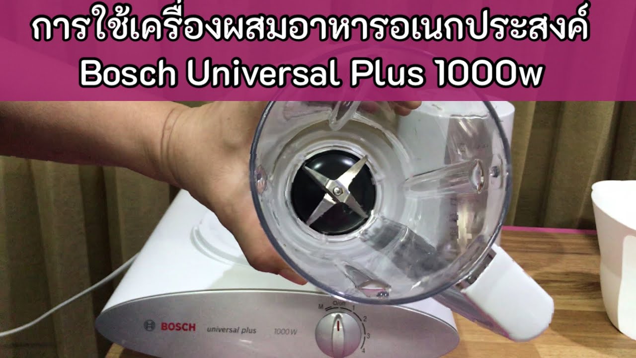 การใช้เครื่องผสมอาหารอเนกประสงค์ Bosch Universal Plus 1000w