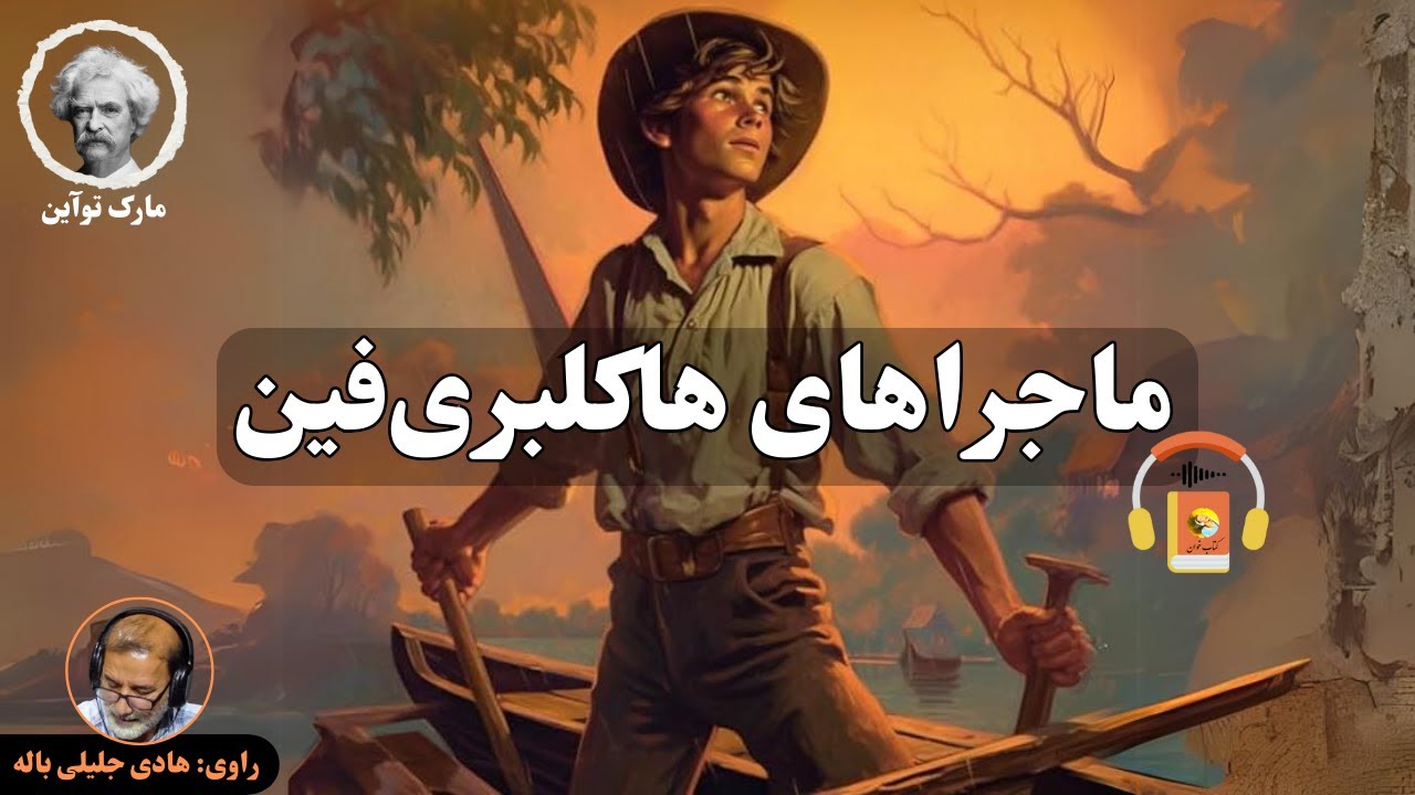 کتاب صوتی ماجراهای هاکلبری فین اثر مارک توآین