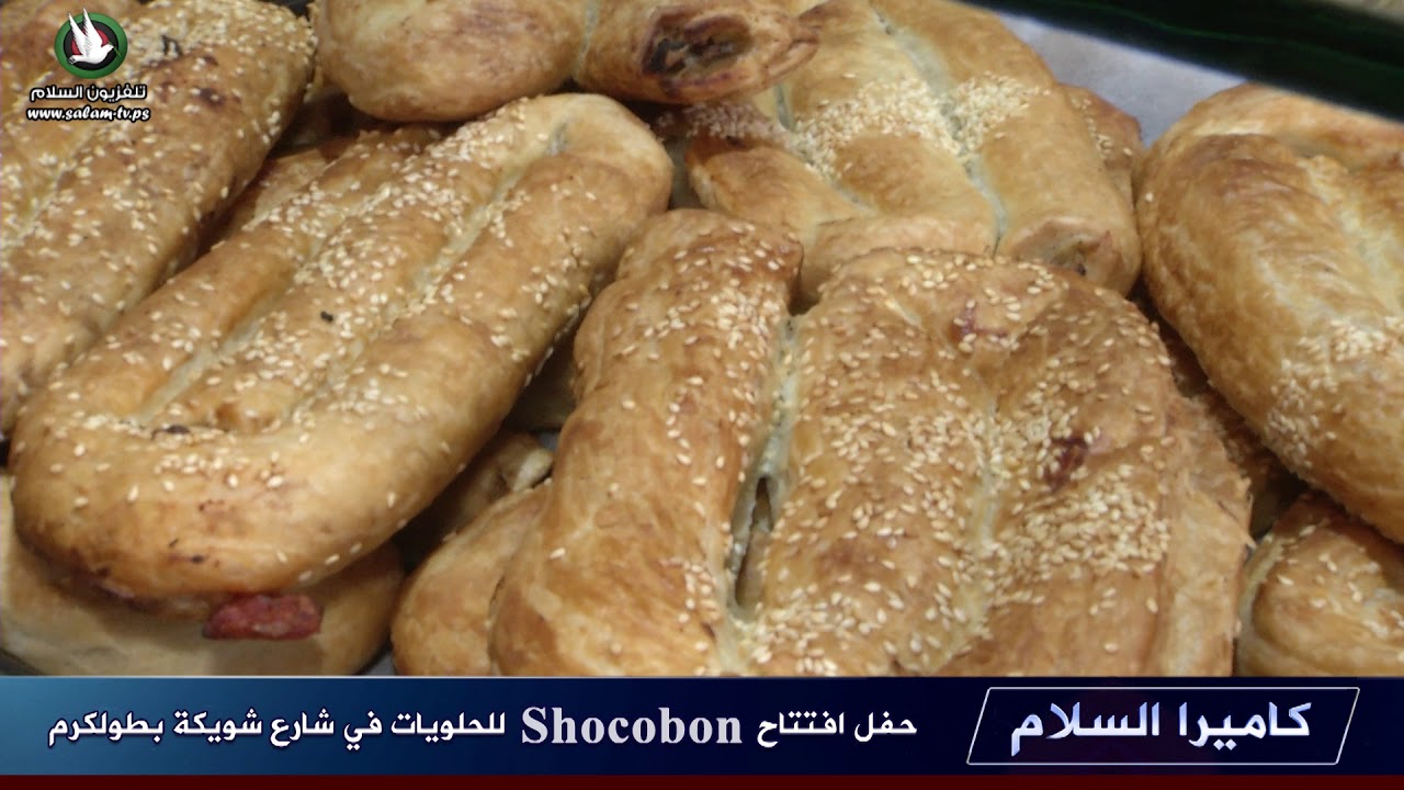 حفل افتتاح Chocobon للحلويات والبوظة والمشروبات في شارع شويكه  - طولكرم