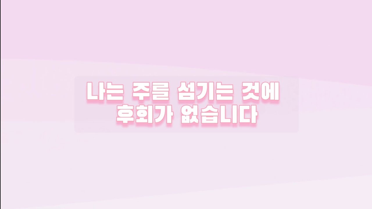 [악보/가사] 나는 주를 섬기는 것에 후회가 없습니다MR - 피아워십