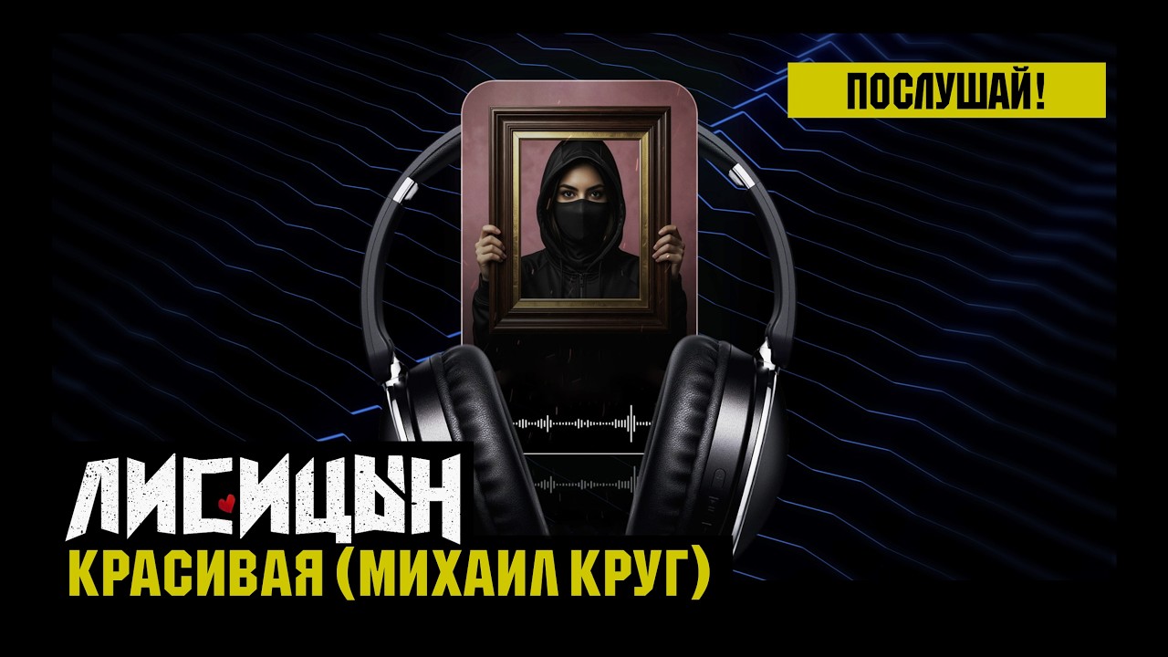 Лисицын &mdash; Красивая &bull; skit. Михаил Круг (премьера клипа, 2026)