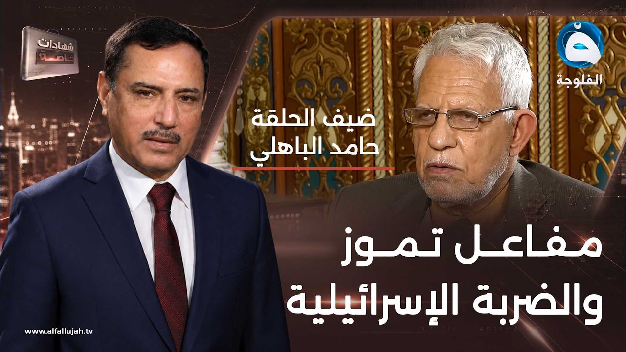 شهادات خاصة | قصة المفاعلات النووية في العراق مع حامد الباهلي - الجزء 2 | تقديم : د.حميد عبد الله