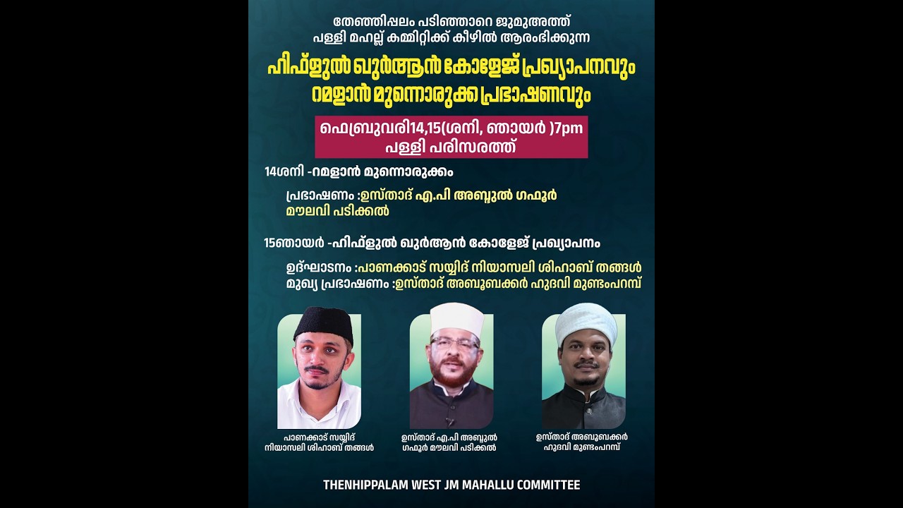 ഹിഫ്ളുൽ ഖുർആൻ  കോളേജ്  പ്രഖ്യാപനവും റമളാൻ മുന്നൊരുക്ക പ്രഭാഷണവും