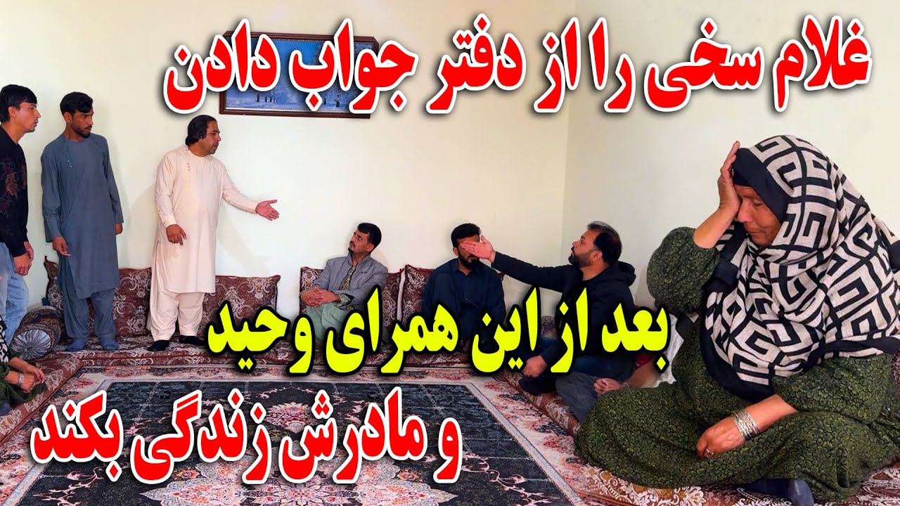 کمره مخفی بالای مادر سخی - غلام سخی را از دفتر جواب دادن بعد از این همرای وحید و مادرش زندگی میکند
