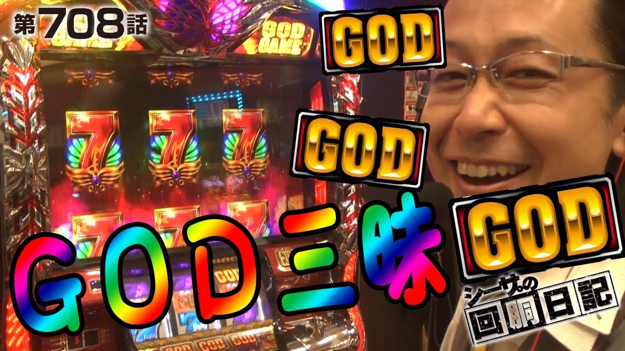 【ＧＯＤ降臨祭】シーサ。の回胴日記_第７０８話[by ARROWS-SCREEN] 【パチスロ】