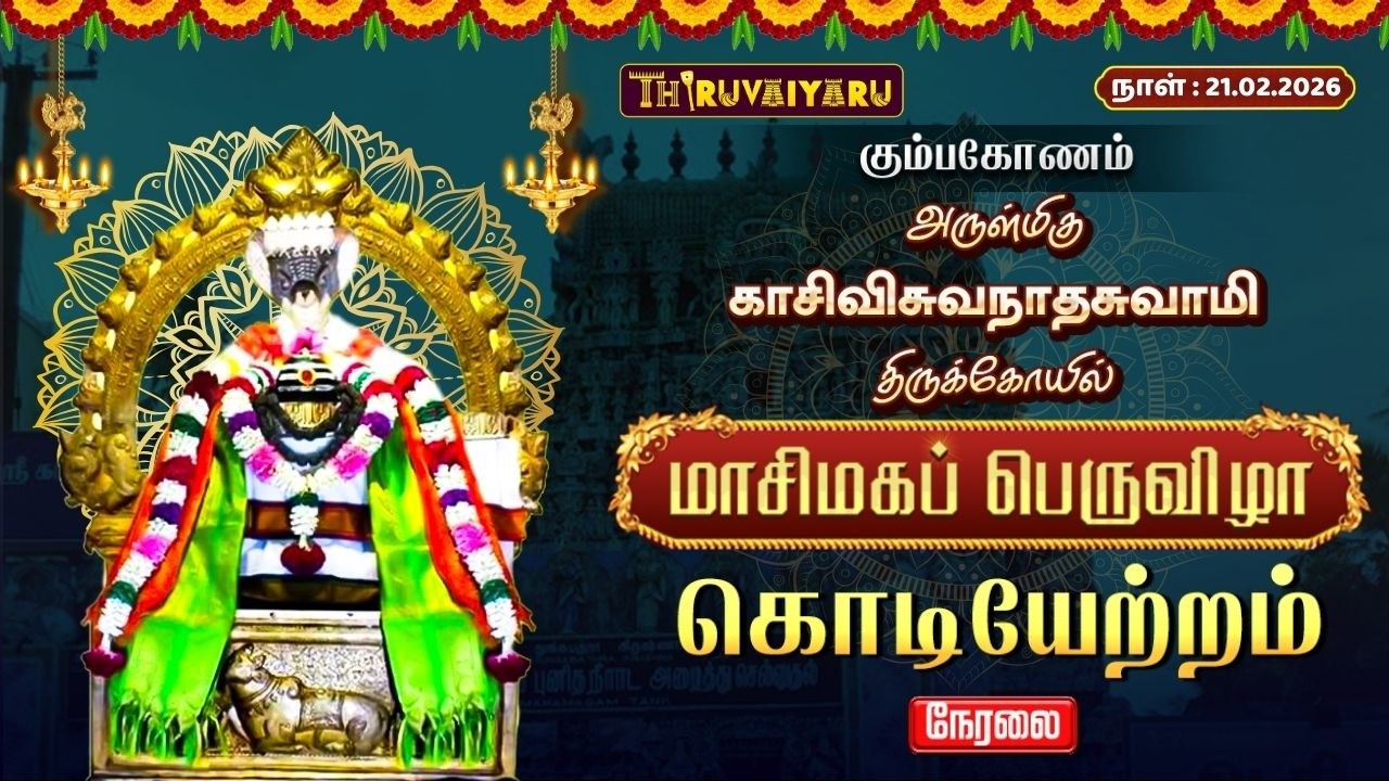 🔴Live : கும்பகோணம் ஸ்ரீ காசிவிசுவநாதசுவாமி திருக்கோயில் மாசிமகப் பெருவிழா கொடியேற்றம் | Kodiyetram