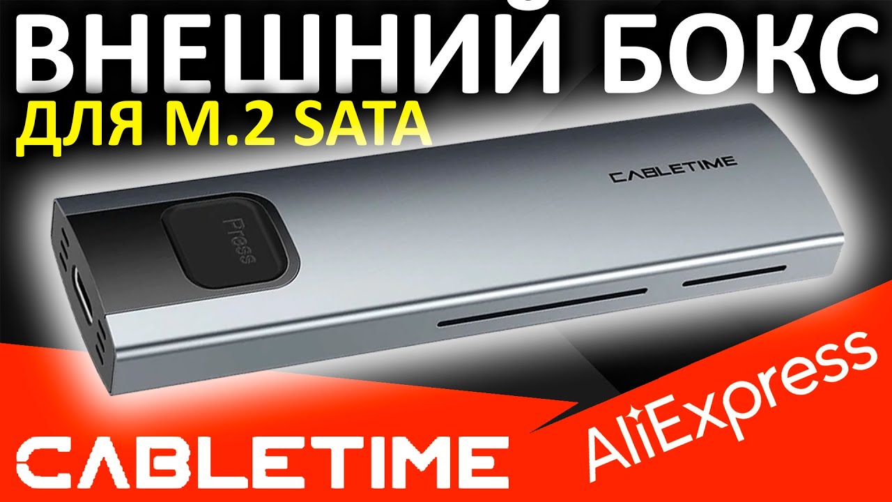 Внешний бокс CABLETIME для M.2 SATA SSD с Aliexpress