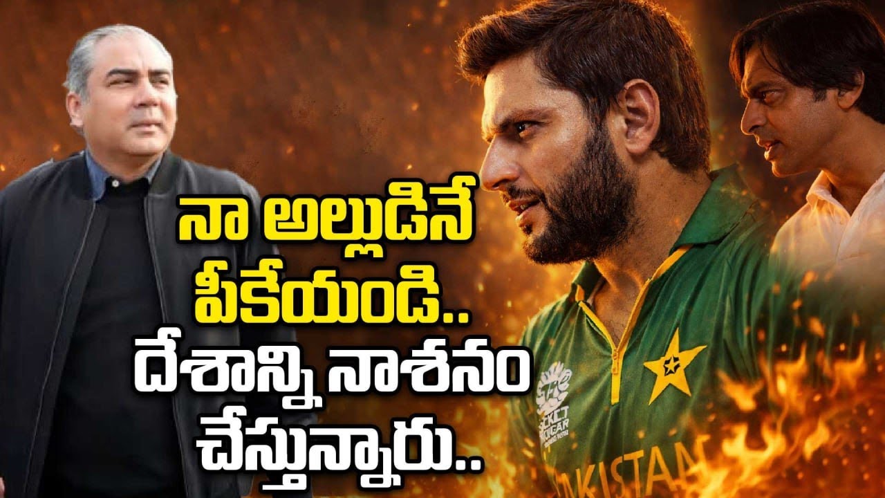IND Vs PAK:పాకిస్థాన్ క్రికెట్‌ని ఉతికి ఆరేసిన అక్తర్, అఫ్రిది | T20 World Cup 2026 |Oneindia Telugu