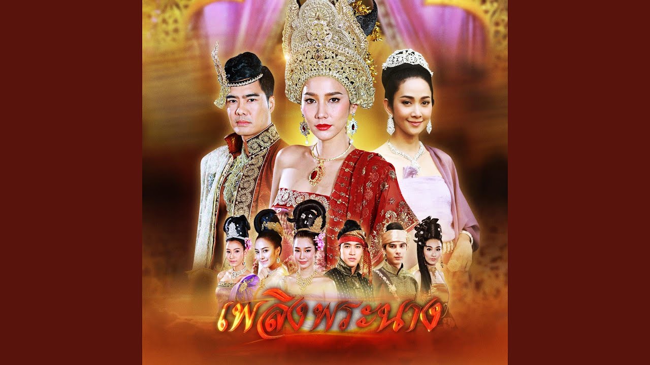 เพลิงพระนาง