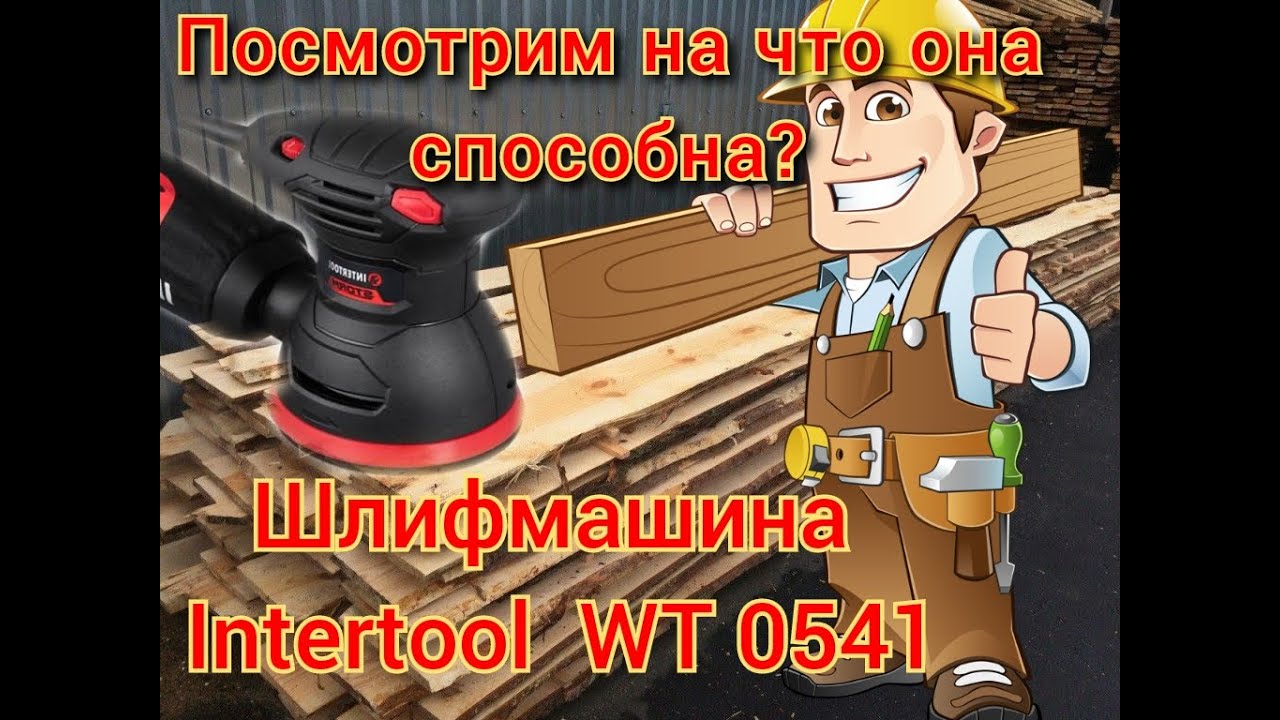 посмотрим на что она способна? обзор эксцентриковой шлифмашины Intertool wt - 0541. тест