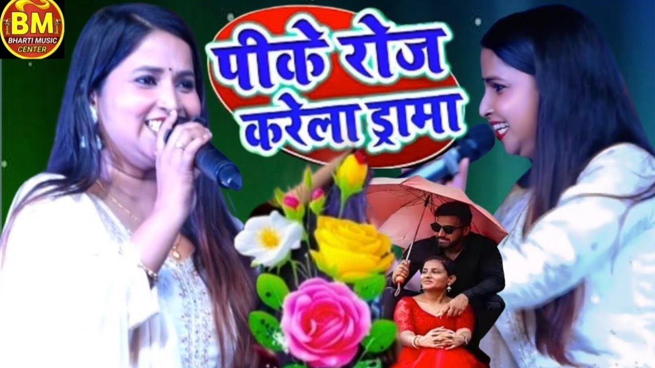 #Jyoti Mahi |🙋बेटा राउर पीके रोज करेला ड्रामा|#ज्योती माही स्टेज शो |Pk Roj Karela Drama viral video