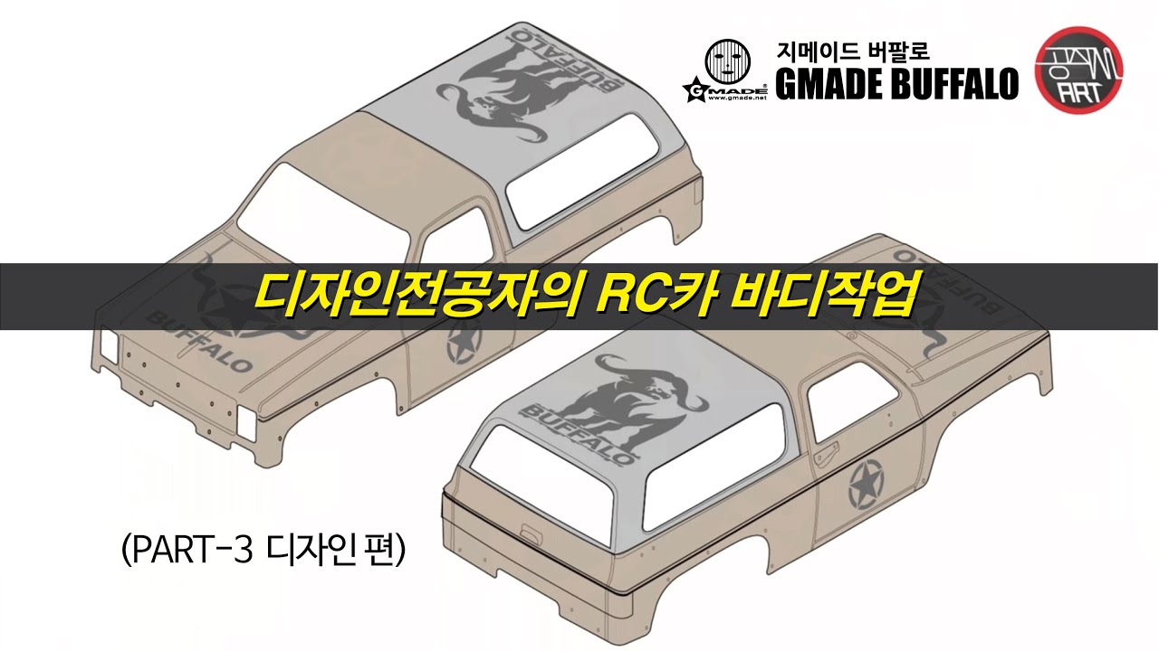 지메이드 버팔로바디 파트3 디자인편(Gmade Buffalo Body Design)