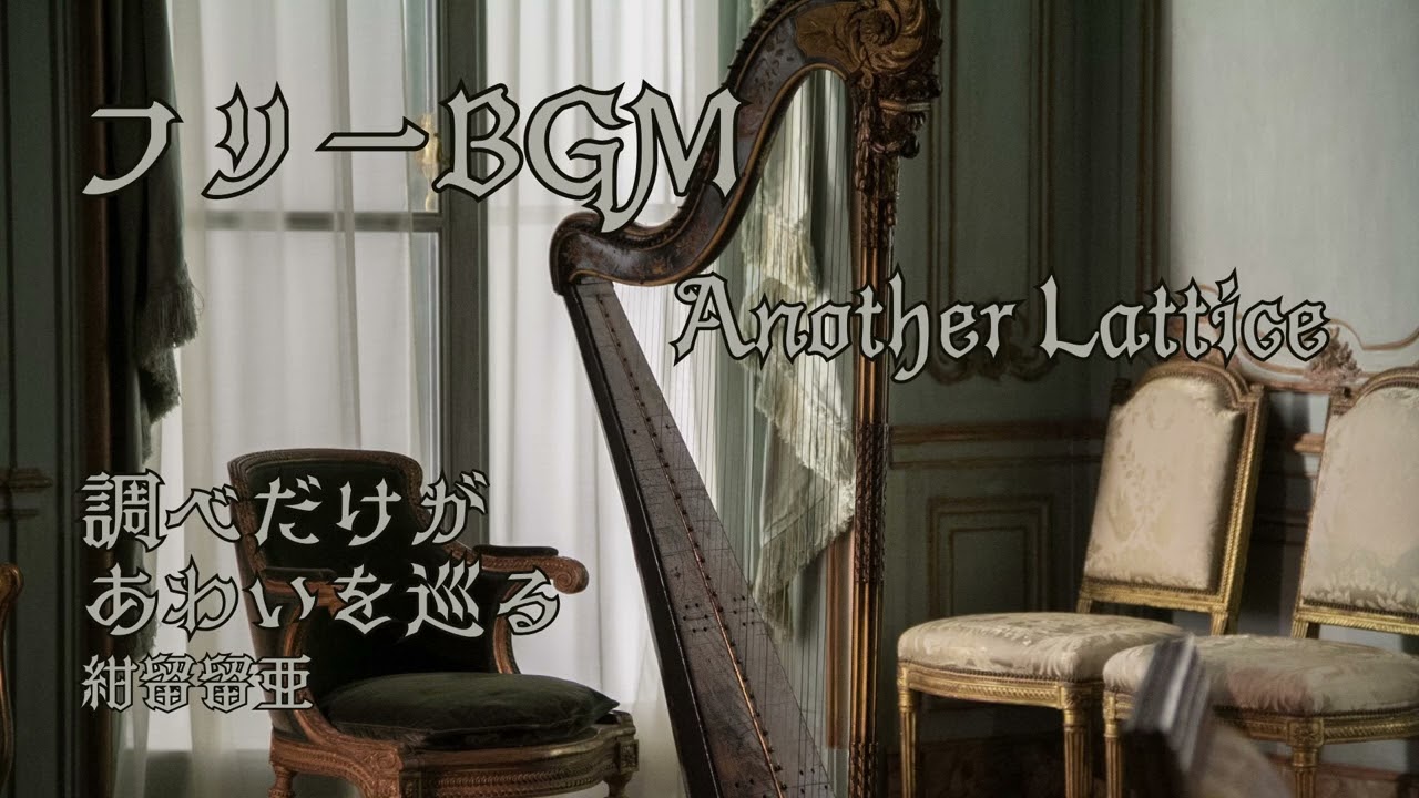 【フリーBGM】Another Lattice/紺留留亜 (Konto Lua)【オリジナル曲】