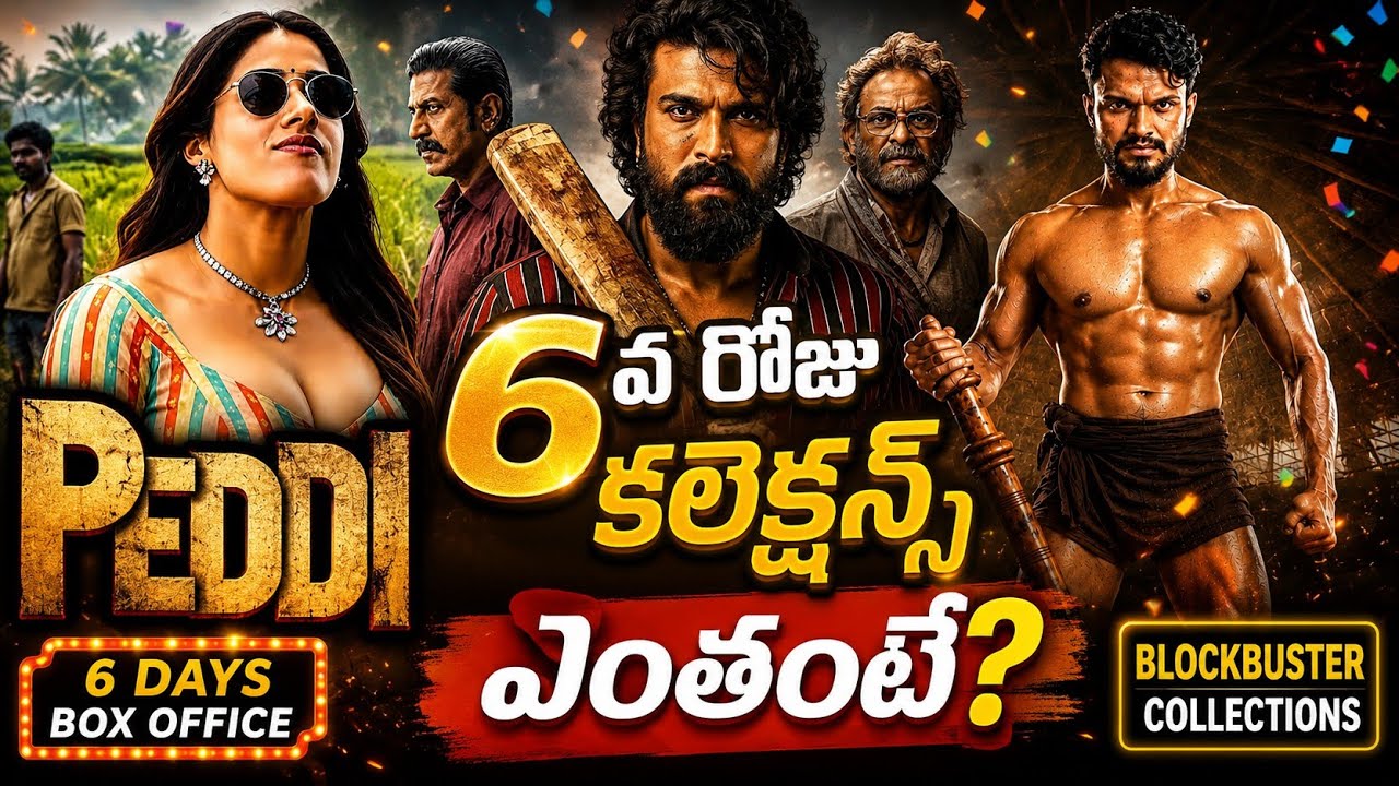 Peddi Day 6 Collections 🔥 ఎంత కలెక్ట్ చేసిందంటే? | Worldwide Box Office Report |Peddi Boxoffice Talk