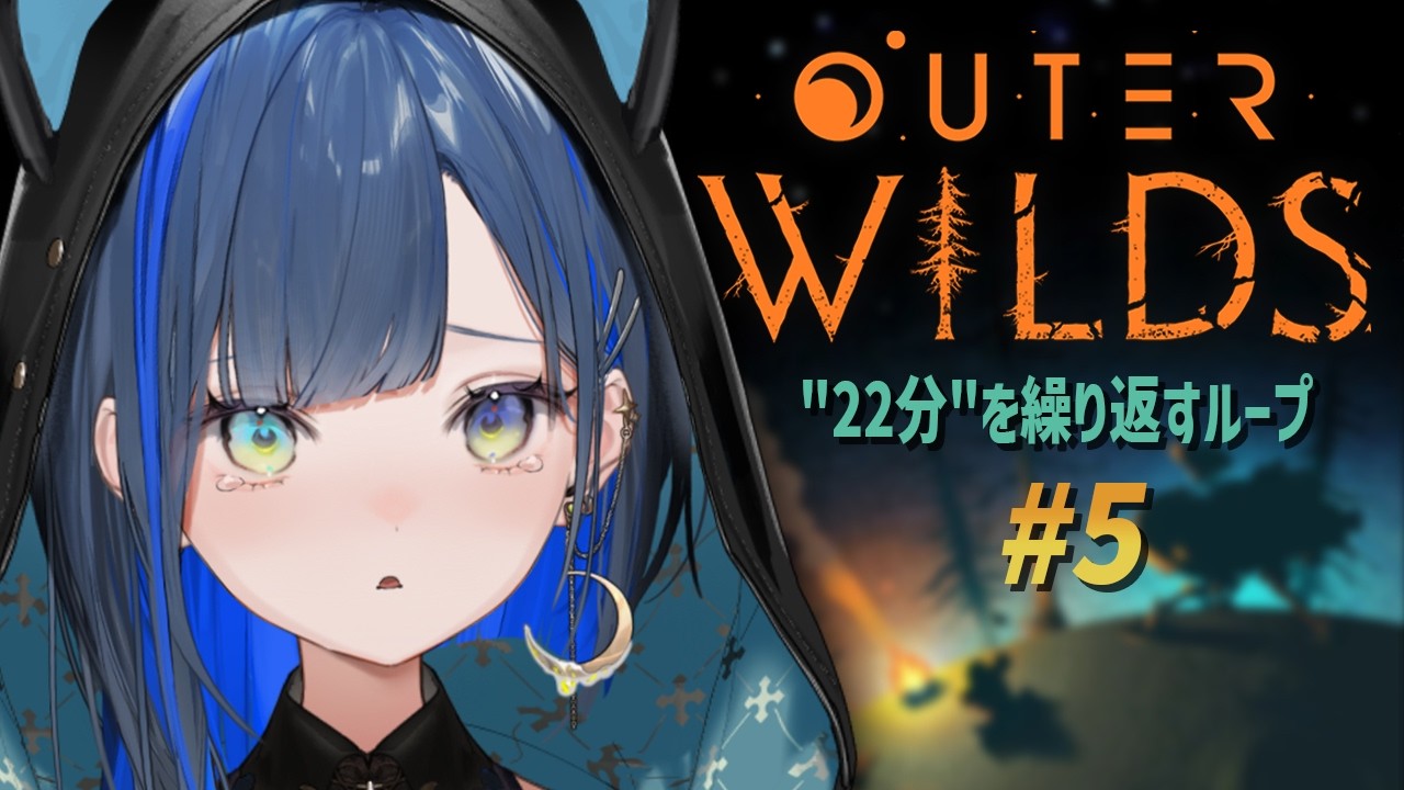 【Outer Wilds】#5 完全初見！新米宇宙飛行士ほぐの、行きます！！【望月ほぐの/ゆにれいど！】