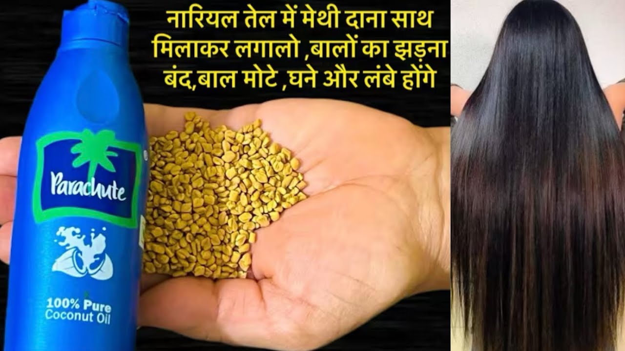 नारियल तेल में मेथी दाना साथ मिलाकर लगालो ,बालों का झड़ना बंद,बाल मोटे ,घने और लंबे होंगे Haircare