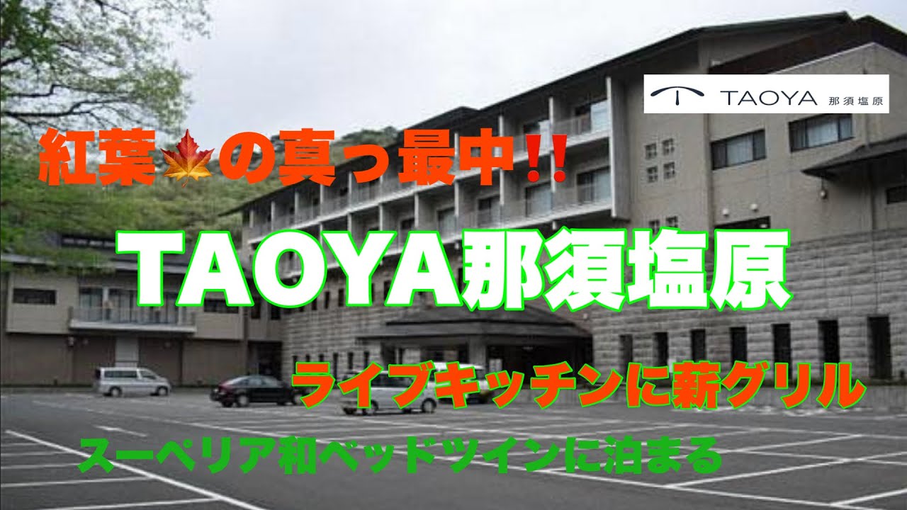 【TAOYA那須塩原】に宿泊して来ました！