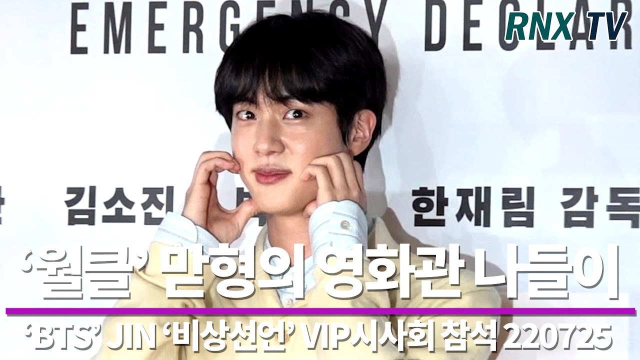 220725 ‘BTS’ JIN, '월클' 맏형의 영화관 나들이 - RNX tv