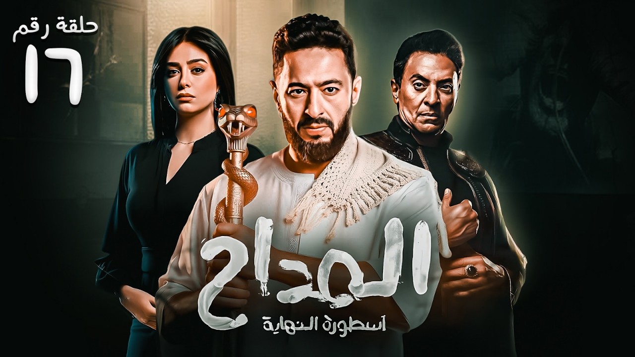 حصريا  ح ( 16 ) من |مسلسل  المداح ج6 : أسطورة النهاية | بطولة #حمادة_هلال و #فتحي_عبد_الوهاب 🌙💥