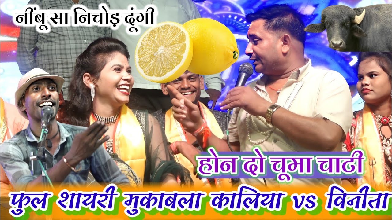 शायरी मुकाबला विनीता vs कालिया खुल्लम खुल्ला/राजन vs बृजेंद्र सिंह गुर्जर/विनीता कुशवाहा जयश्रीभिड़े