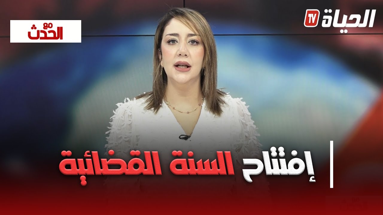 مع الحدث : إفتتاح السنة القضائية 2025 - 2026