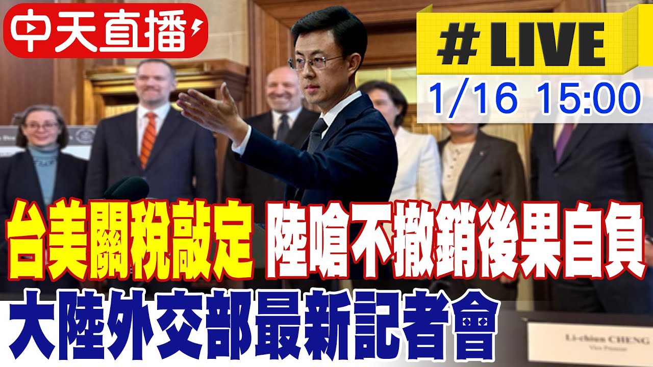 【中天直播 #LIVE】台美關稅敲定 陸嗆不撤銷後果自負 大陸外交部最新記者會 20260116 @全球大視野Global_Vision