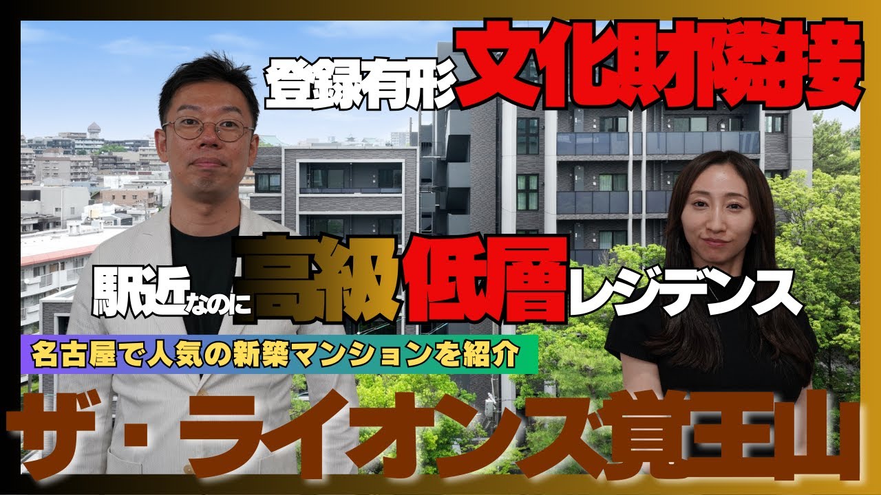 登録有形文化財隣接！高級低層レジデンス｜ザ・ライオンズ覚王山（名古屋市千種区）