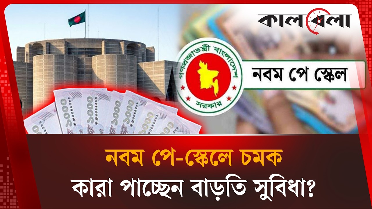 ১ জুলাই থেকেই নতুন বেতন, নবম পে-স্কেলে এলো বড় সুখবর | 9th Pay Scale | Kalbela News