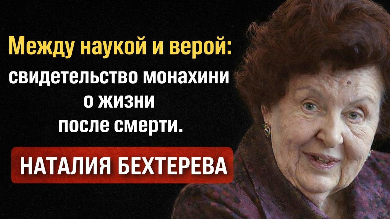 Между наукой и верой: свидетельство монахини о жизни после смерти.