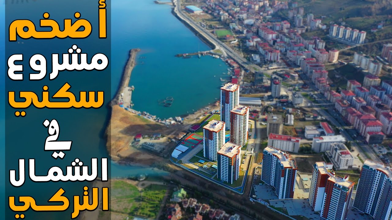 أضخم مشروع سكني في طرابزون والشمال التركي / تملك وحدتك السكنية الفاخرة في مشروع ( MARINCITY )