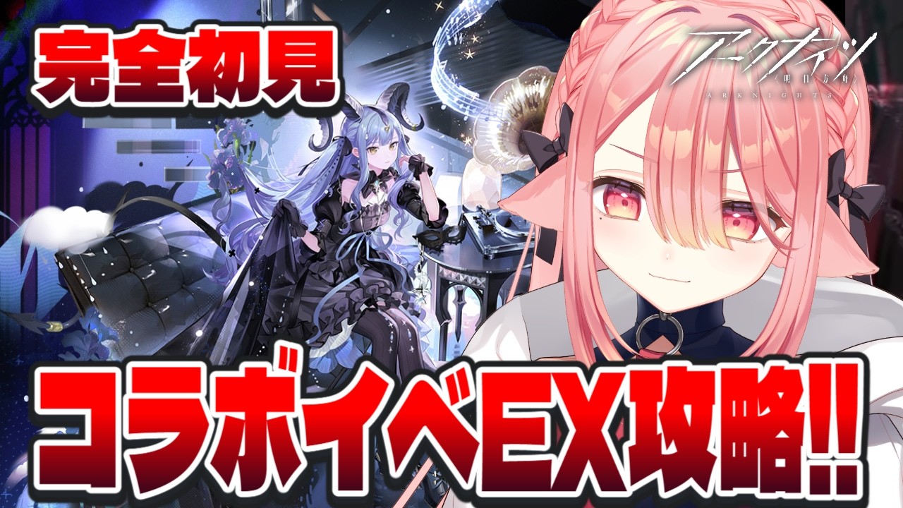 【アクナイ/イベ】バンドリコラボEX￤やれるとこまでやります #アークナイツ【しづきにあ】