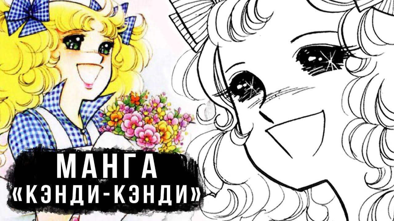 КУЛЬТОВОЕ СЁДЗЕ, КОТОРОЕ НЕНАВИДЯТ ЕЕ АВТОРЫ | ОБЗОР МАНГИ «КЭНДИ-КЭНДИ»