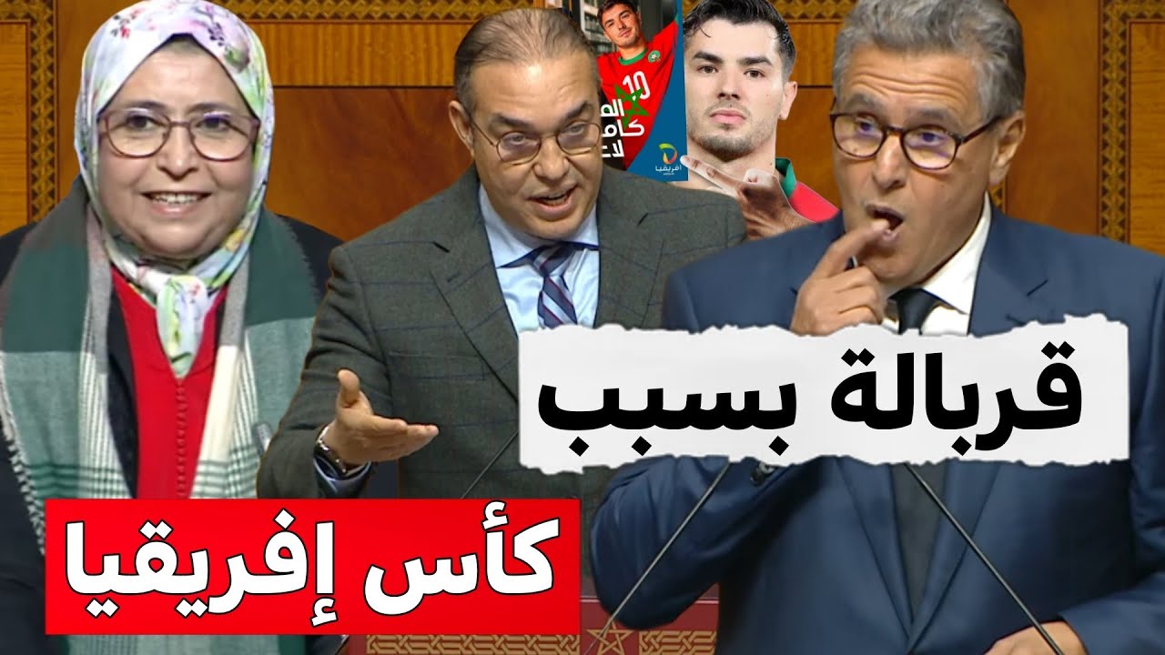قربالة بالبرلمان بسبب كأس افريقيا و براهيم دياز  أوزين قربلها على أخنوش 