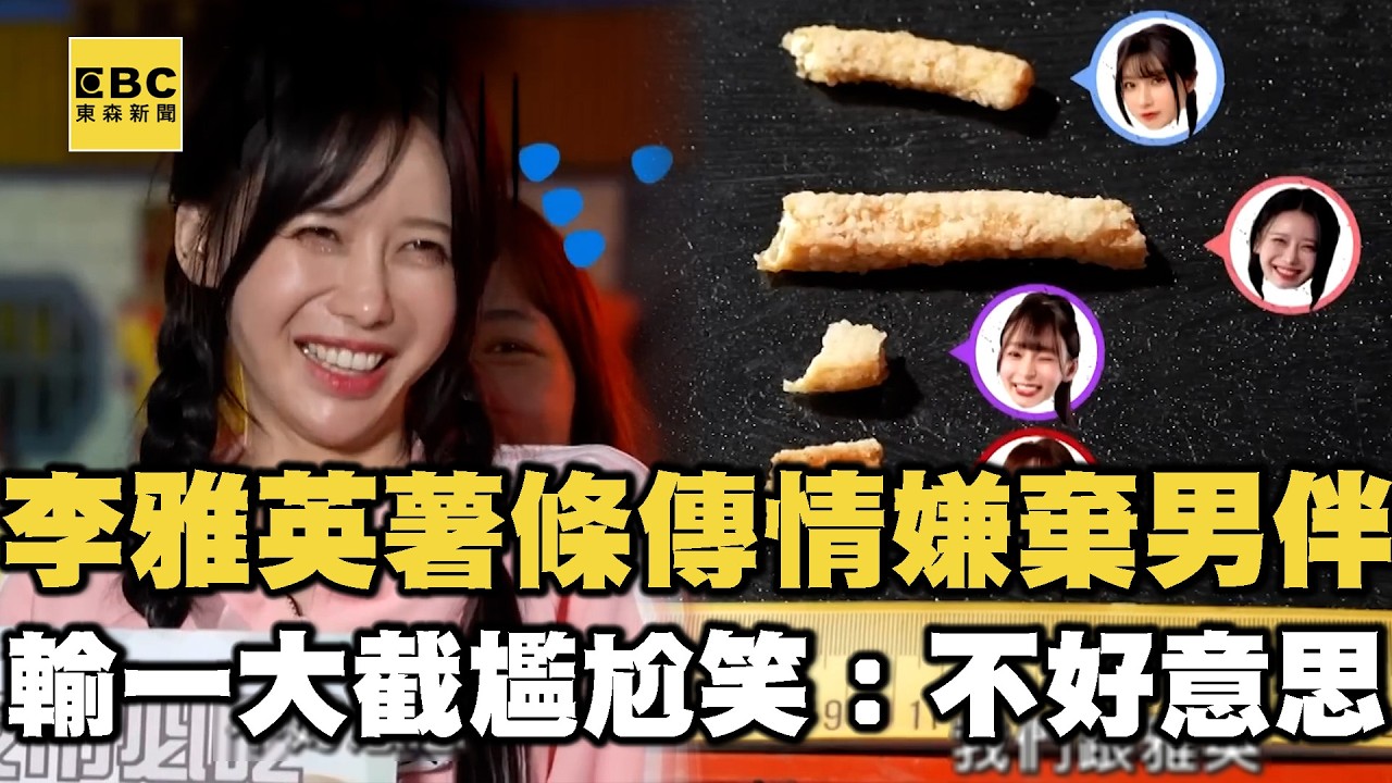 李雅英薯條傳情嫌棄男伴？慘輸一大截尷尬笑：不好意思！【女孩好野2】女孩精選 #李雅英