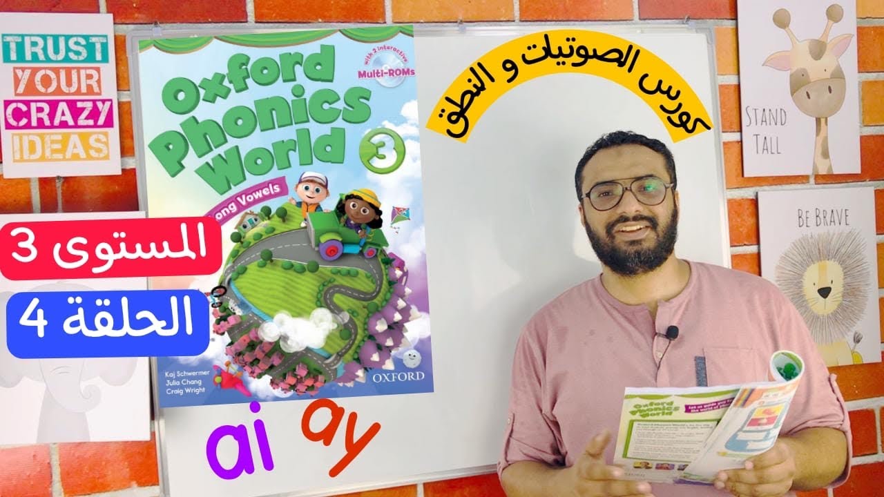 كورس الصوتيات و النطق | المستوى  الثالث | الحلقة 4 | نطق long vowel o & u  كتاب Oxford Phonics World