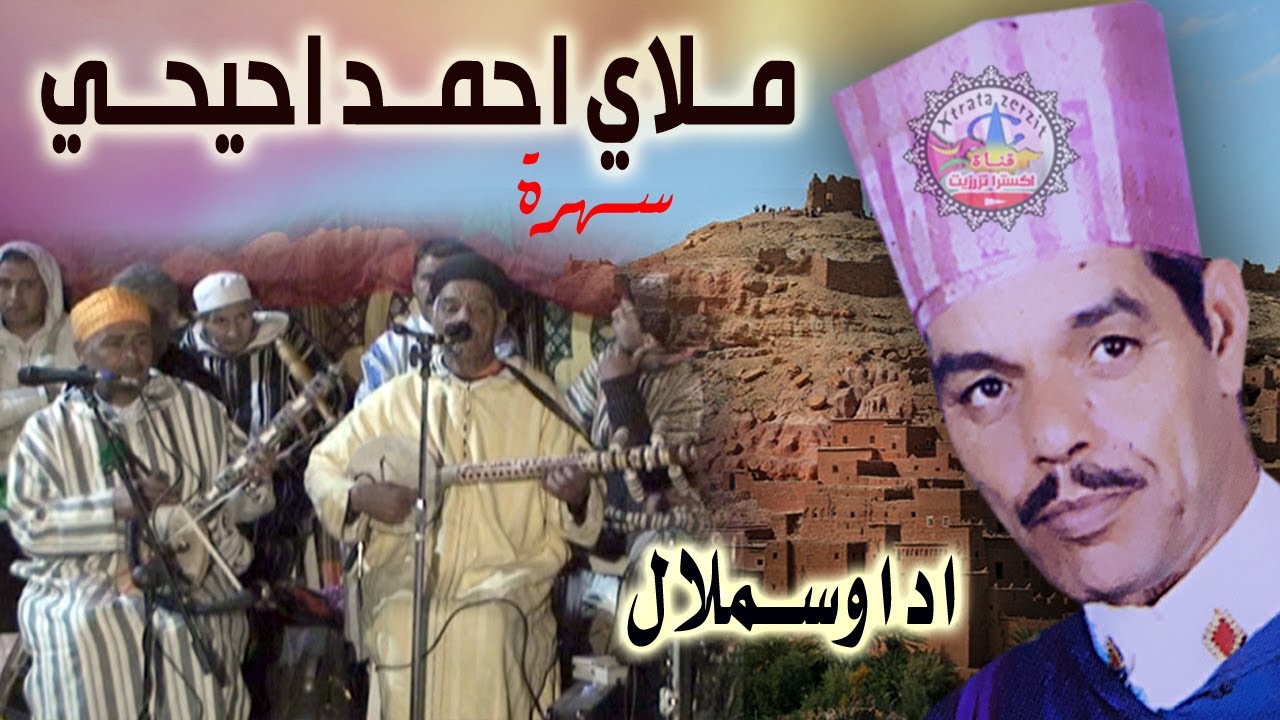 مولاي احمد احيحي سهرة حية اداوسملال