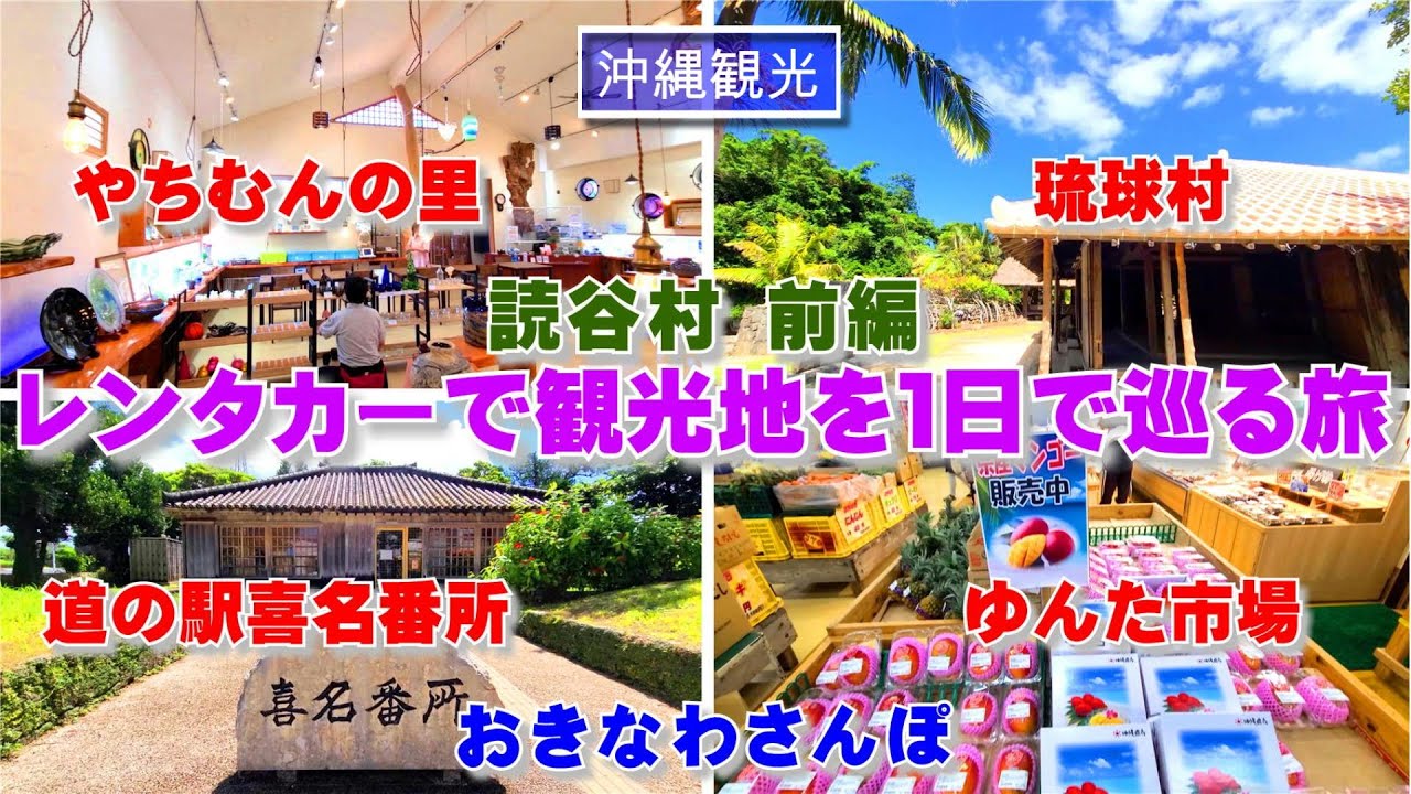 ◤冬の沖縄観光◢ レンタカーで観光地を巡る旅　読谷村 前編 ♯431  沖縄旅行