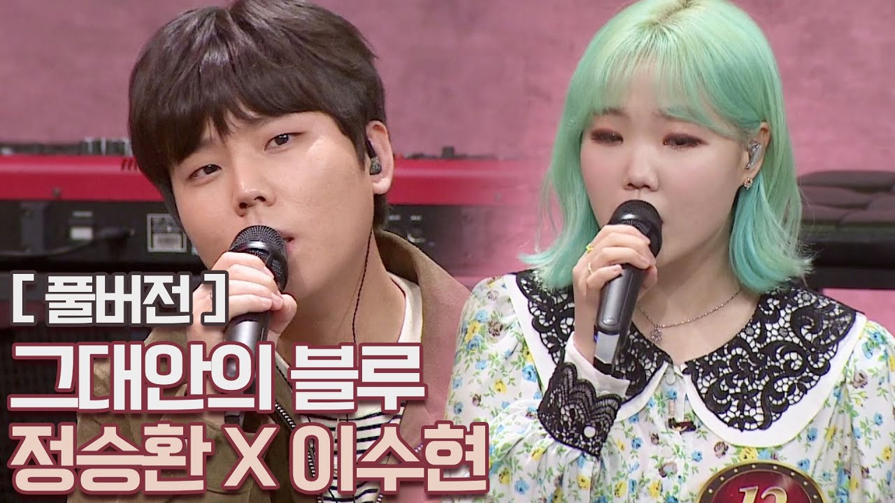 [풀버전] 환상의 하모니 정승환(Jung Seung Hwan)x이수현(Lee Soo Hyun) ♬그대안의 블루 | JTBC 201030 방송