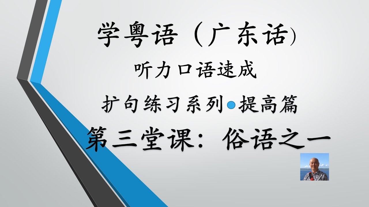 学粤语学广东话，迅速提高听力口语系列第三堂课“俗语之一”（提高篇）