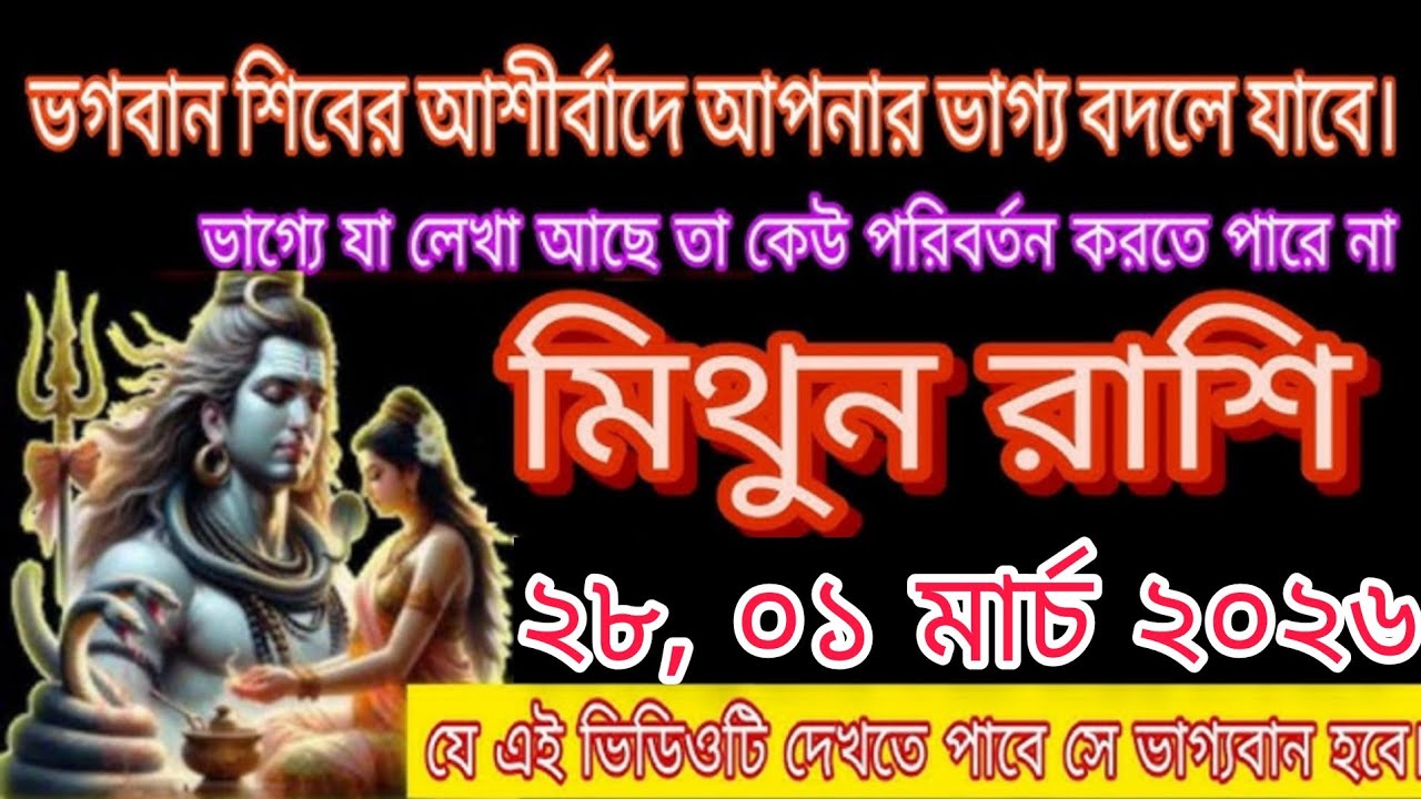 মিথুন রাশি ২৫,২৬ ফেব্রুয়ারি ২০২৬ | ভগবান শিবের আশীর্বাদে ভাগ্য বদলের সময় #মিথুনরাশি 