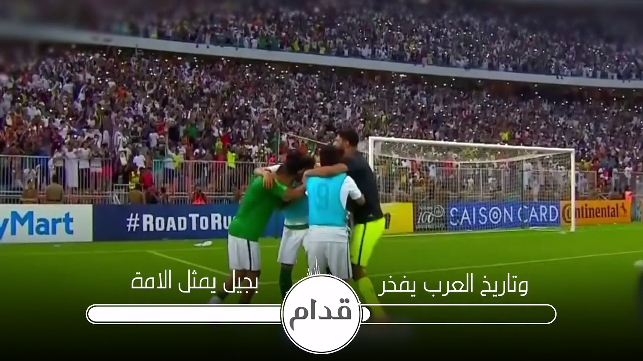 وليد الشامي - قدام | أغنية المنتخب السعودي 2018