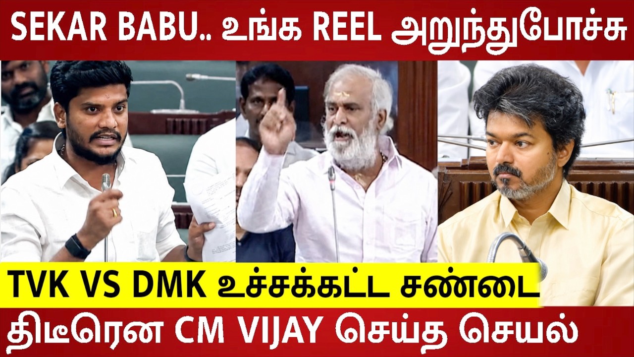 TN Assembly Today Fight 🔥 TVK Ramesh VS Sekar Babu 😱 | CM Vijay - Udhayanidhi | CM Vijay Speech