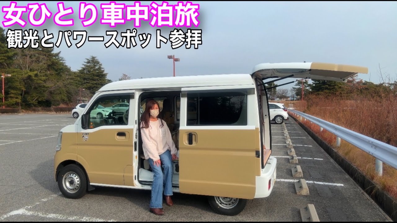 【女ひとり車中泊②】2026年初車中泊旅２日目観光と有名なパワースポットに参拝