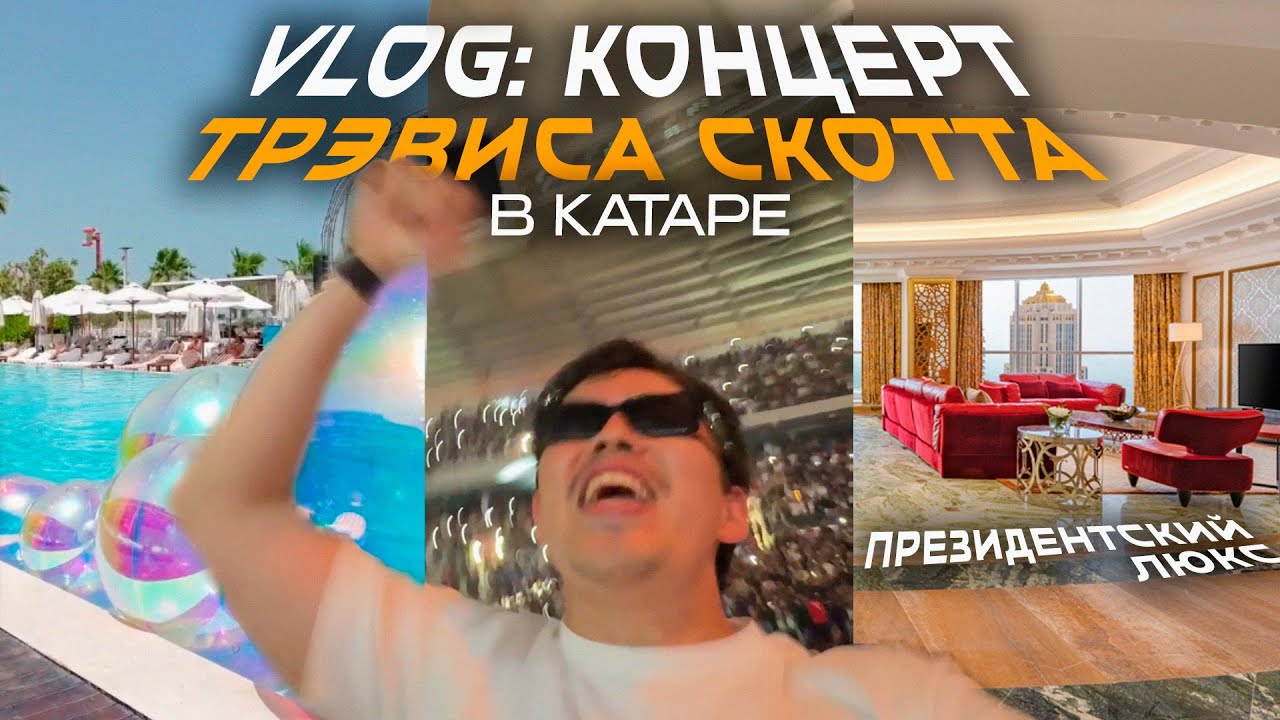 VLOG #1: Концерт ТРЭВИСА СКОТТА в Катаре, люкс, где живут президенты и ДЕПОРТАЦИЯ😱