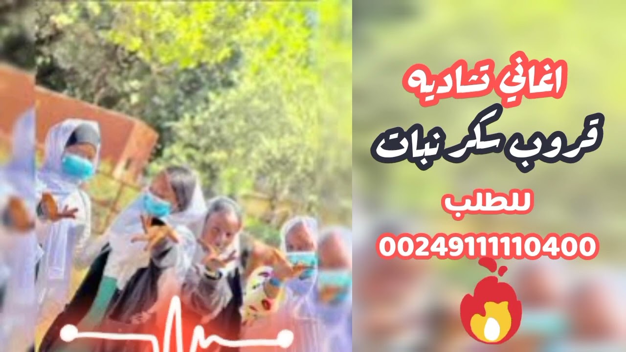 اغاني تشاديه قروب سكر نبات للطلب 00249111110400