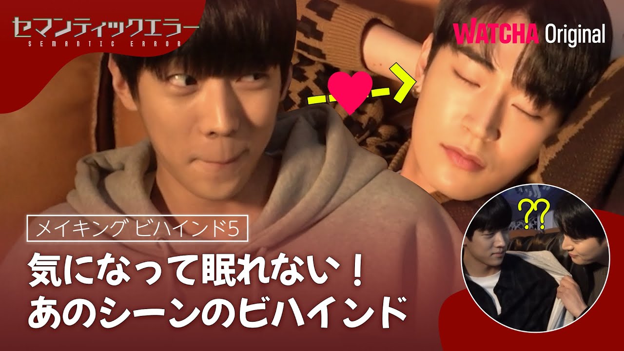 [メイキング]伝説のシーンのビハインド🙈『セマンティックエラー』ㅣ WATCHA